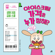 아이스크림 가격은 누가 정해?(하이파이브 금융 교육)(양장본 Hardcover)