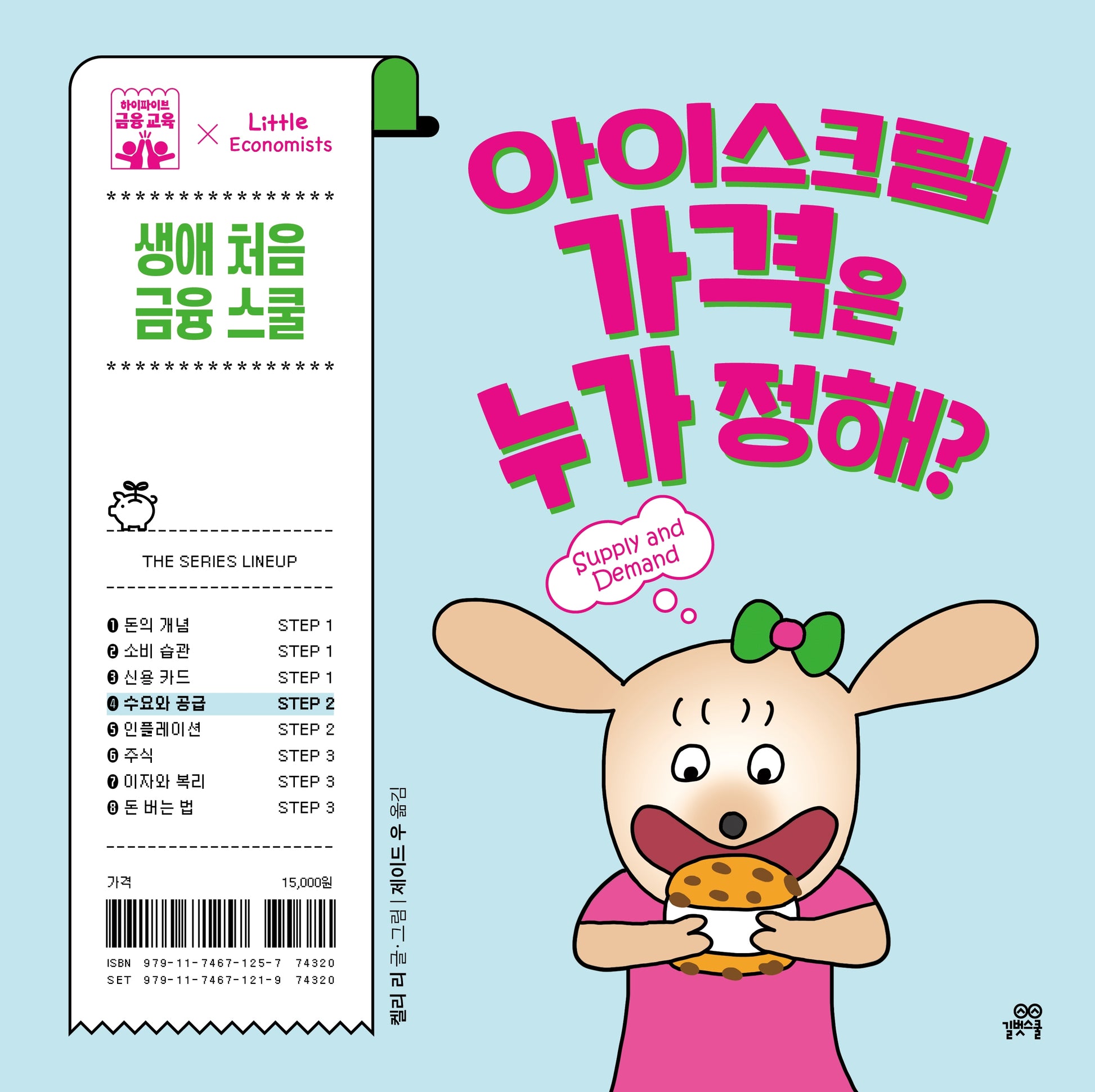 아이스크림 가격은 누가 정해?(하이파이브 금융 교육)(양장본 Hardcover)