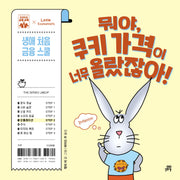 뭐야, 쿠키 가격이 너무 올랐잖아!(하이파이브 금융 교육)(양장본 Hardcover)