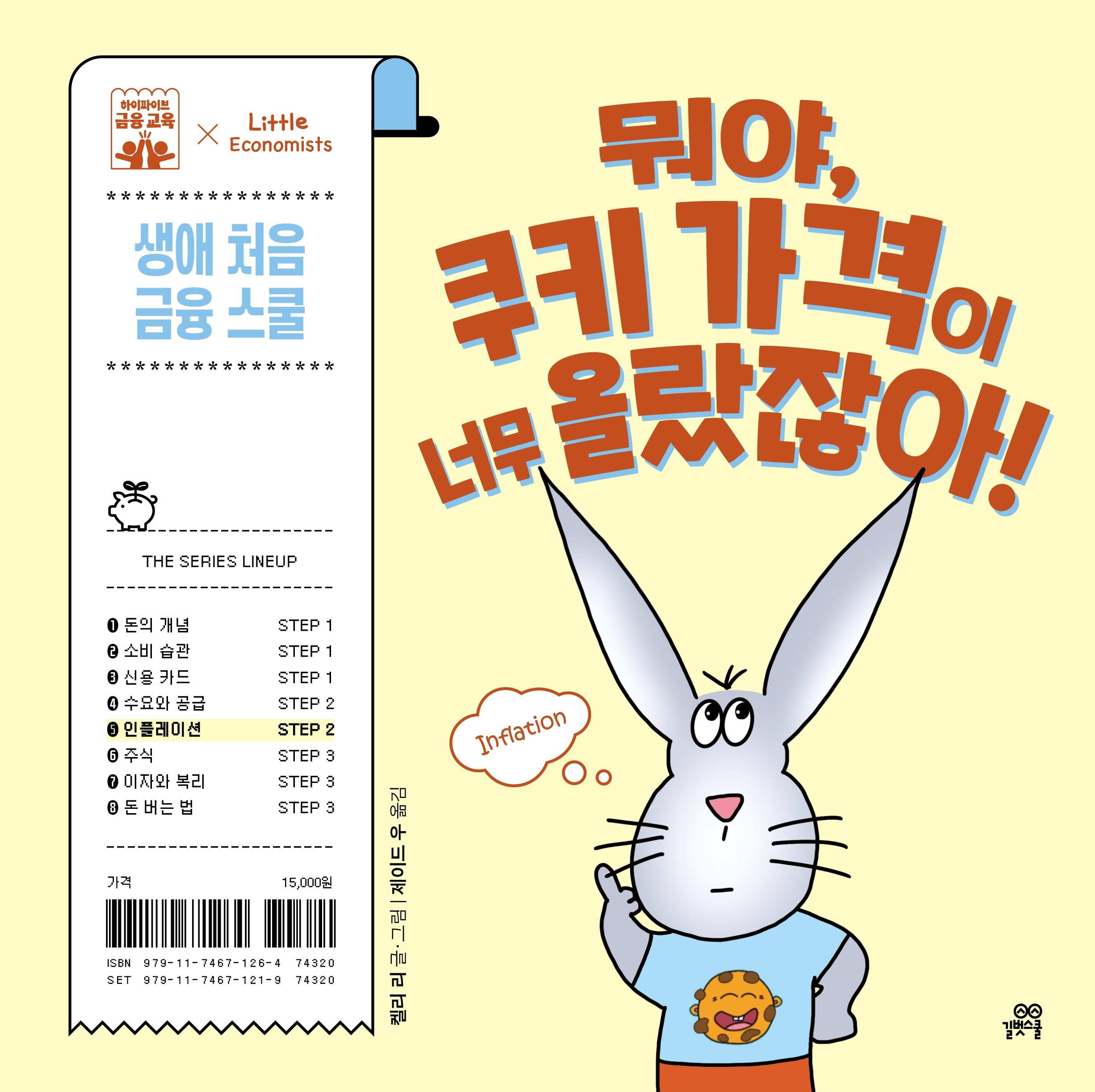 뭐야, 쿠키 가격이 너무 올랐잖아!(하이파이브 금융 교육)(양장본 Hardcover)