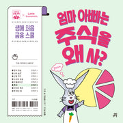 엄마 아빠는 주식을 왜 사?(하이파이브 금융 교육)(양장본 Hardcover)