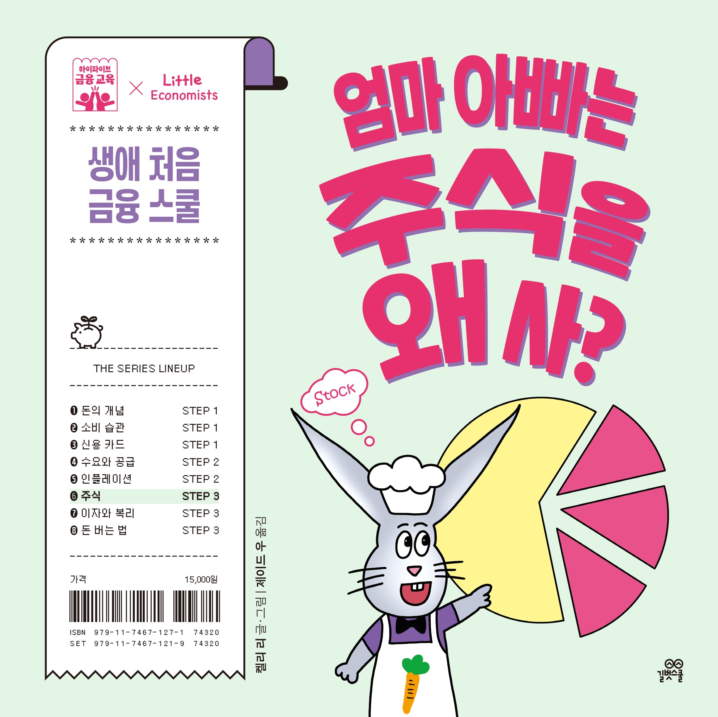 엄마 아빠는 주식을 왜 사?(하이파이브 금융 교육)(양장본 Hardcover)