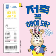 저축 꼭 해야 돼?(하이파이브 금융 교육)(양장본 Hardcover)