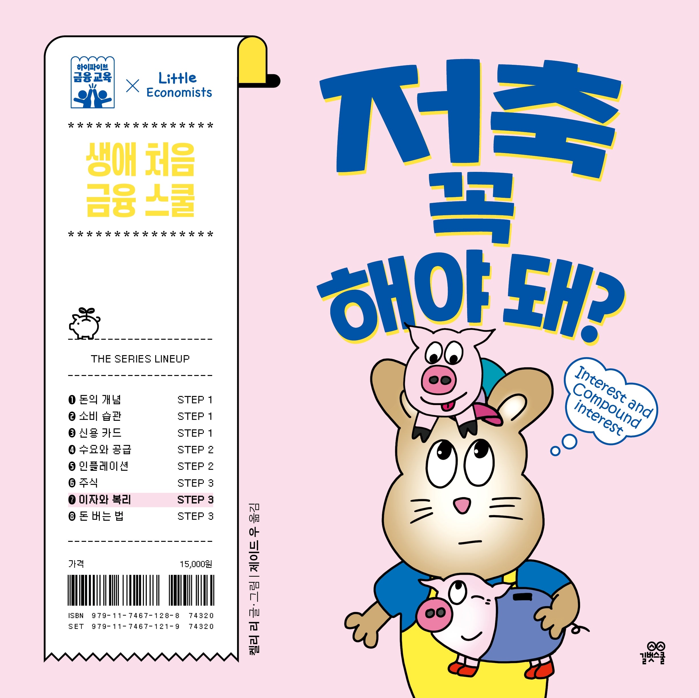 저축 꼭 해야 돼?(하이파이브 금융 교육)(양장본 Hardcover)