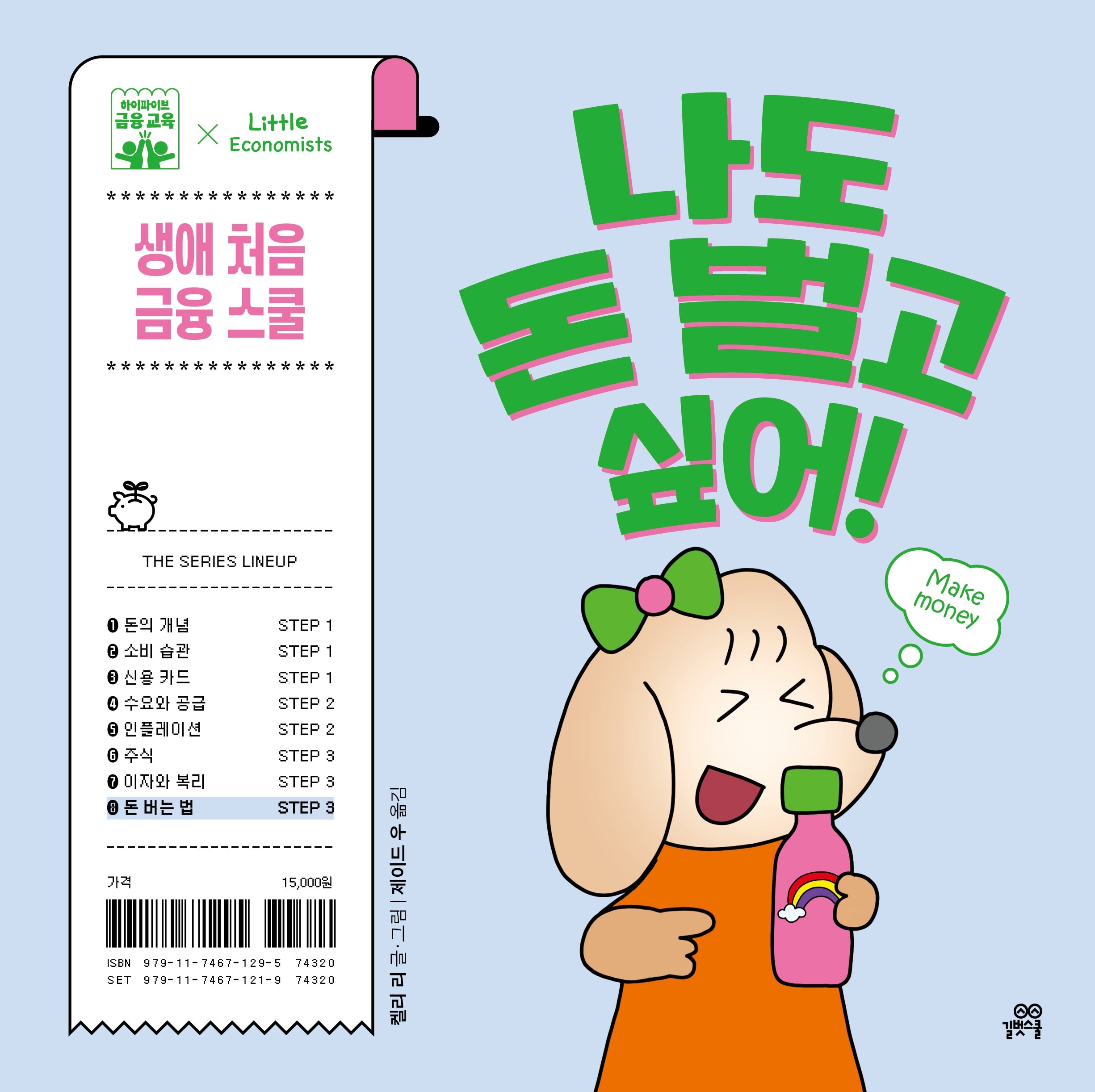 나도 돈 벌고 싶어!(하이파이브 금융 교육)(양장본 Hardcover)