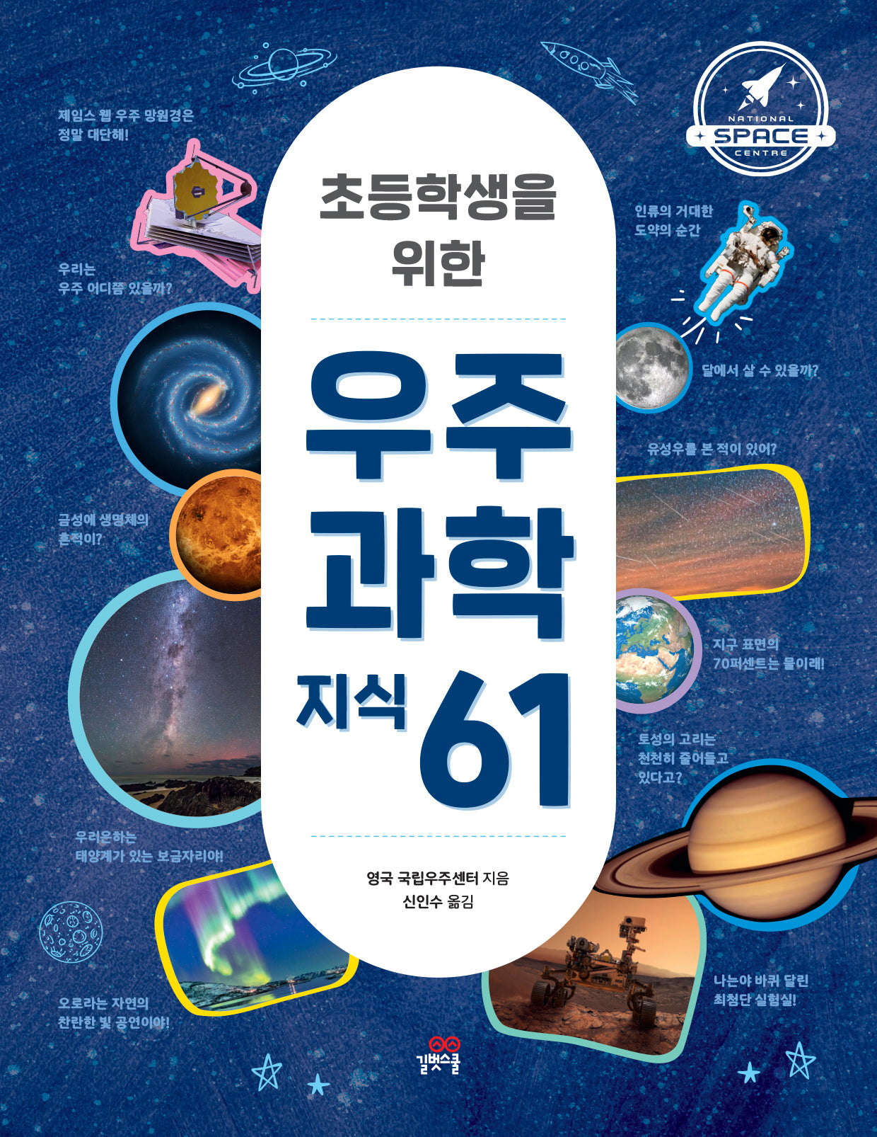 초등학생을 위한 우주 과학 지식 61