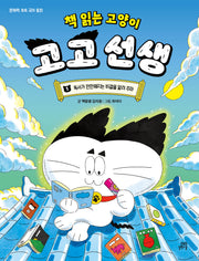 책 읽는 고양이 고고 선생 1: 독서가 만만해지는 비결을 알려 주마(문해력 쑥쑥 국어 동화)