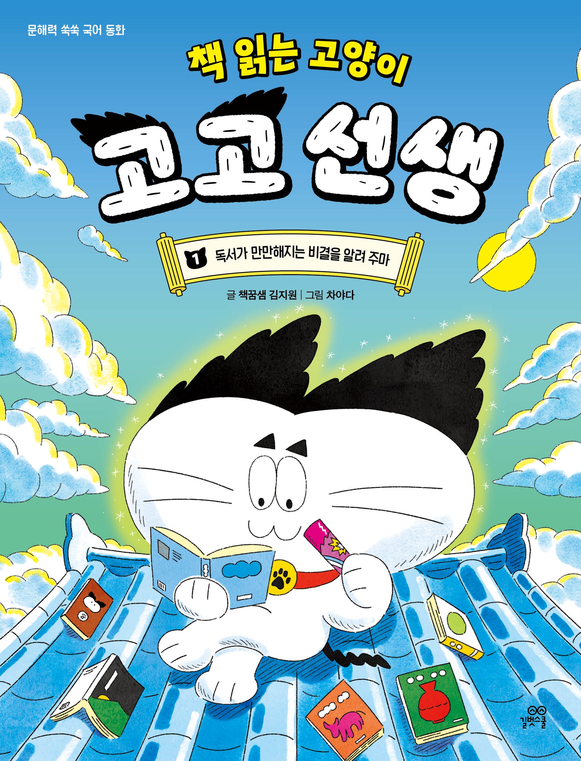 책 읽는 고양이 고고 선생 1: 독서가 만만해지는 비결을 알려 주마(문해력 쑥쑥 국어 동화)