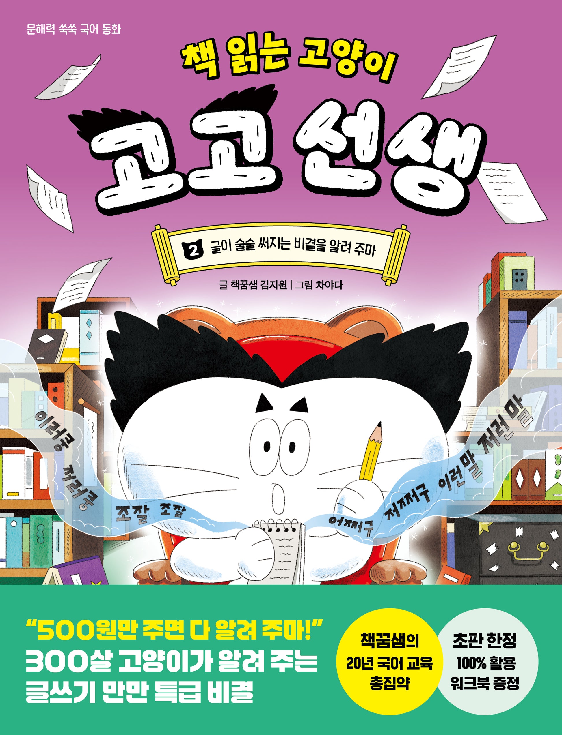 책 읽는 고양이 고고 선생 2: 글이 술술 써지는 비결을 알려 주마(묵해력 쑥쑥 국어 동화)