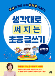 생각대로 써지는 초등 글쓰기: 과학 편