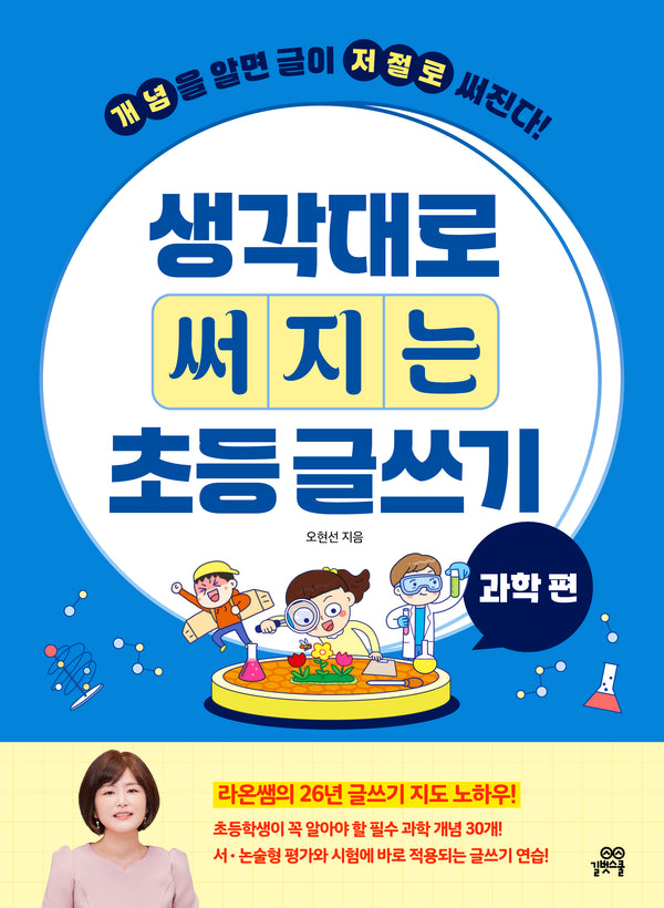 생각대로 써지는 초등 글쓰기: 과학 편