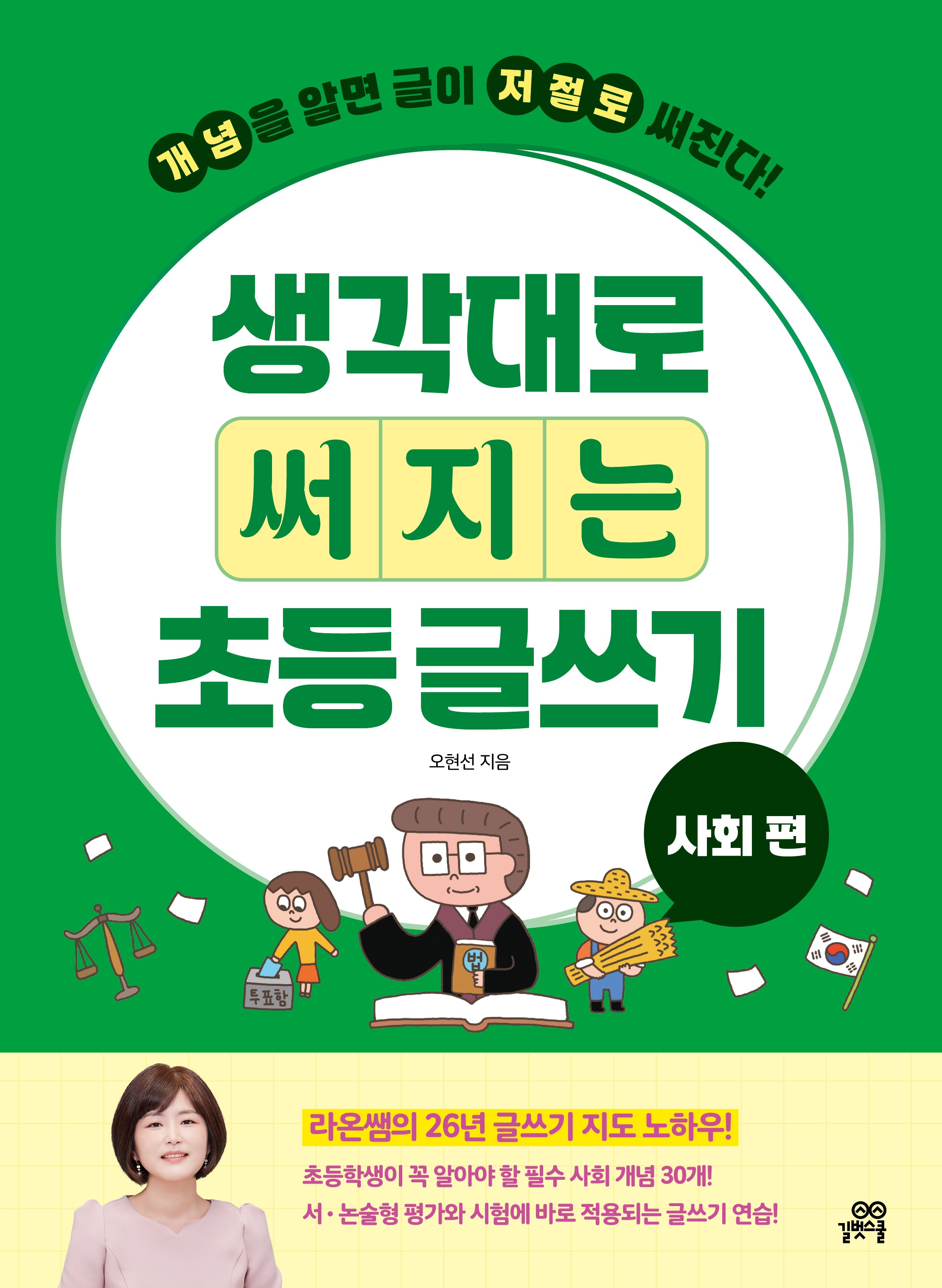 생각대로 써지는 초등 글쓰기: 사회 편