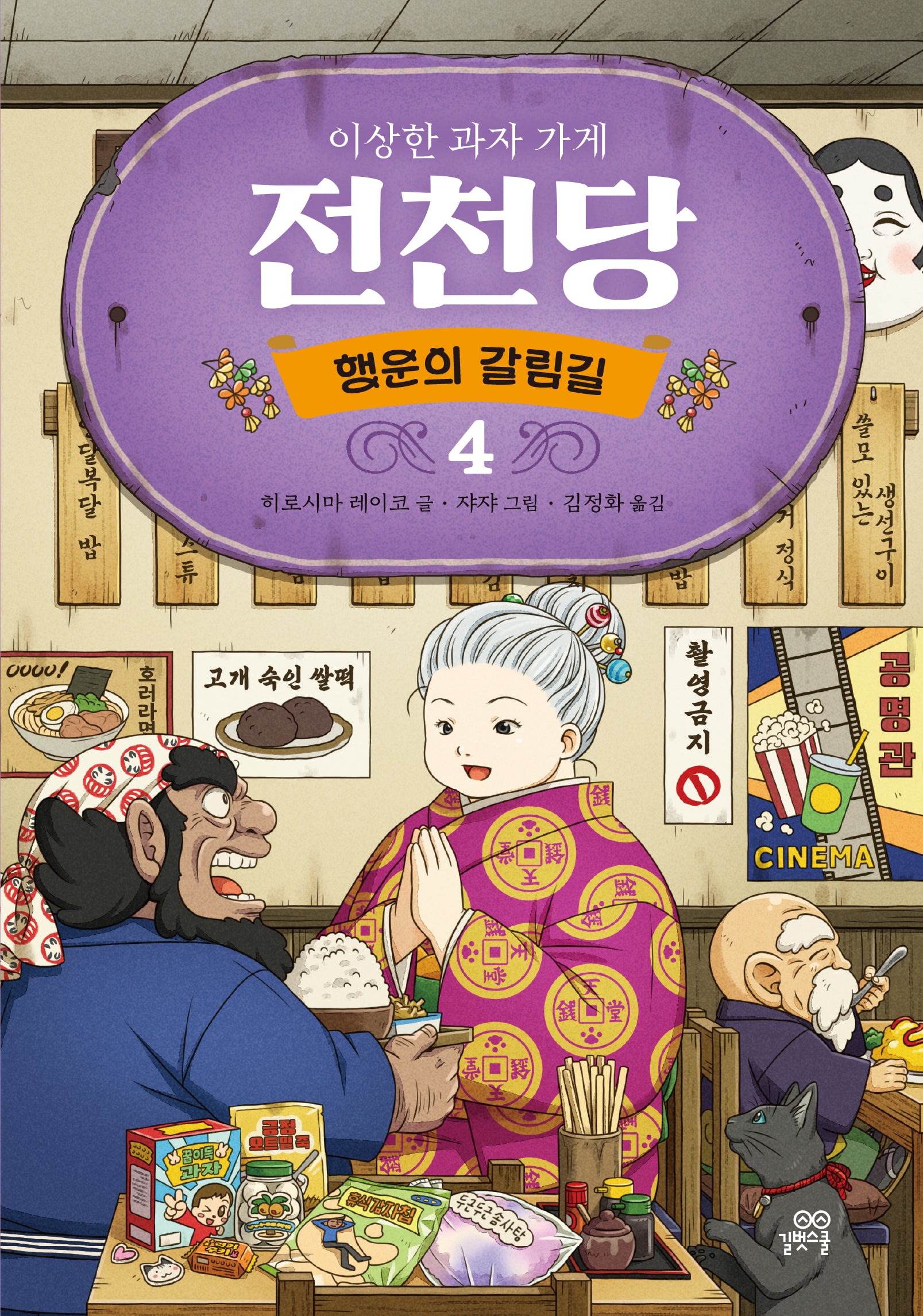 이상한 과자 가게 전천당 4: 행운의 갈림길