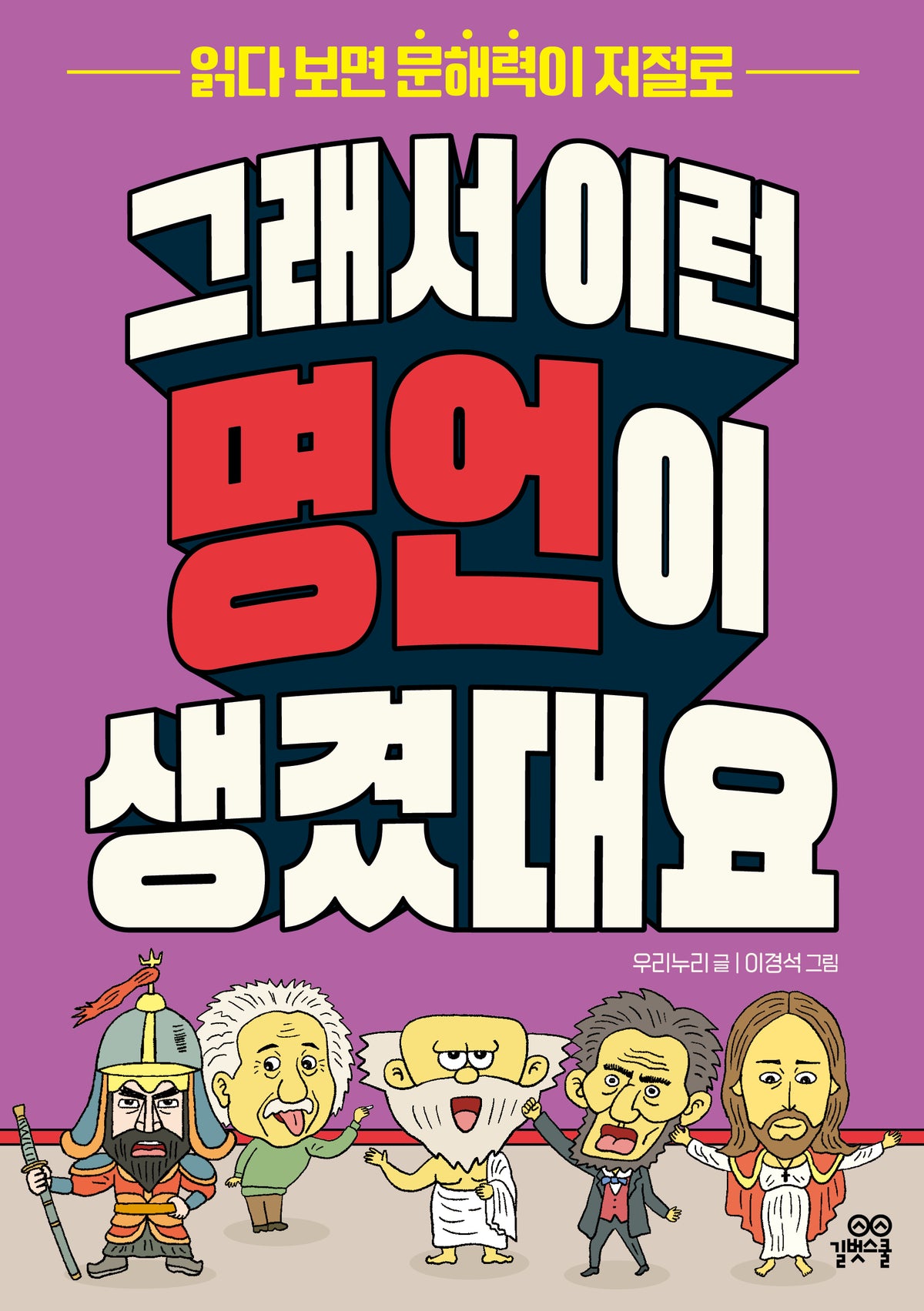 그래서 이런 명언이 생겼대요(읽다 보면 문해력이 저절로)