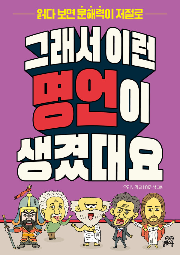 그래서 이런 명언이 생겼대요(읽다 보면 문해력이 저절로)