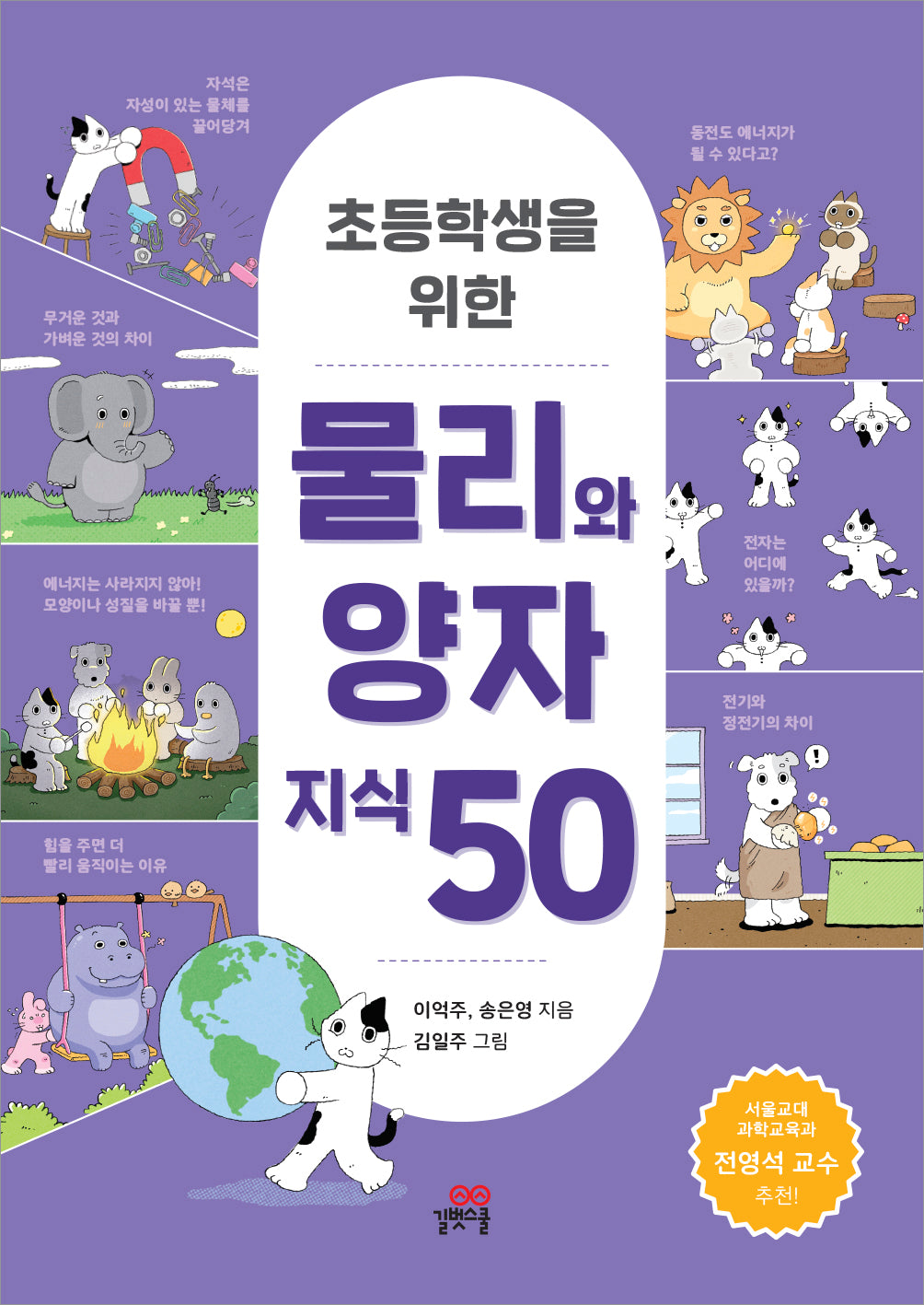 초등학생을 위한 물리와 양자 지식 50