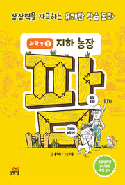 팜 과학편 1: 지하 농장(수정판)(양장본 Hardcover)