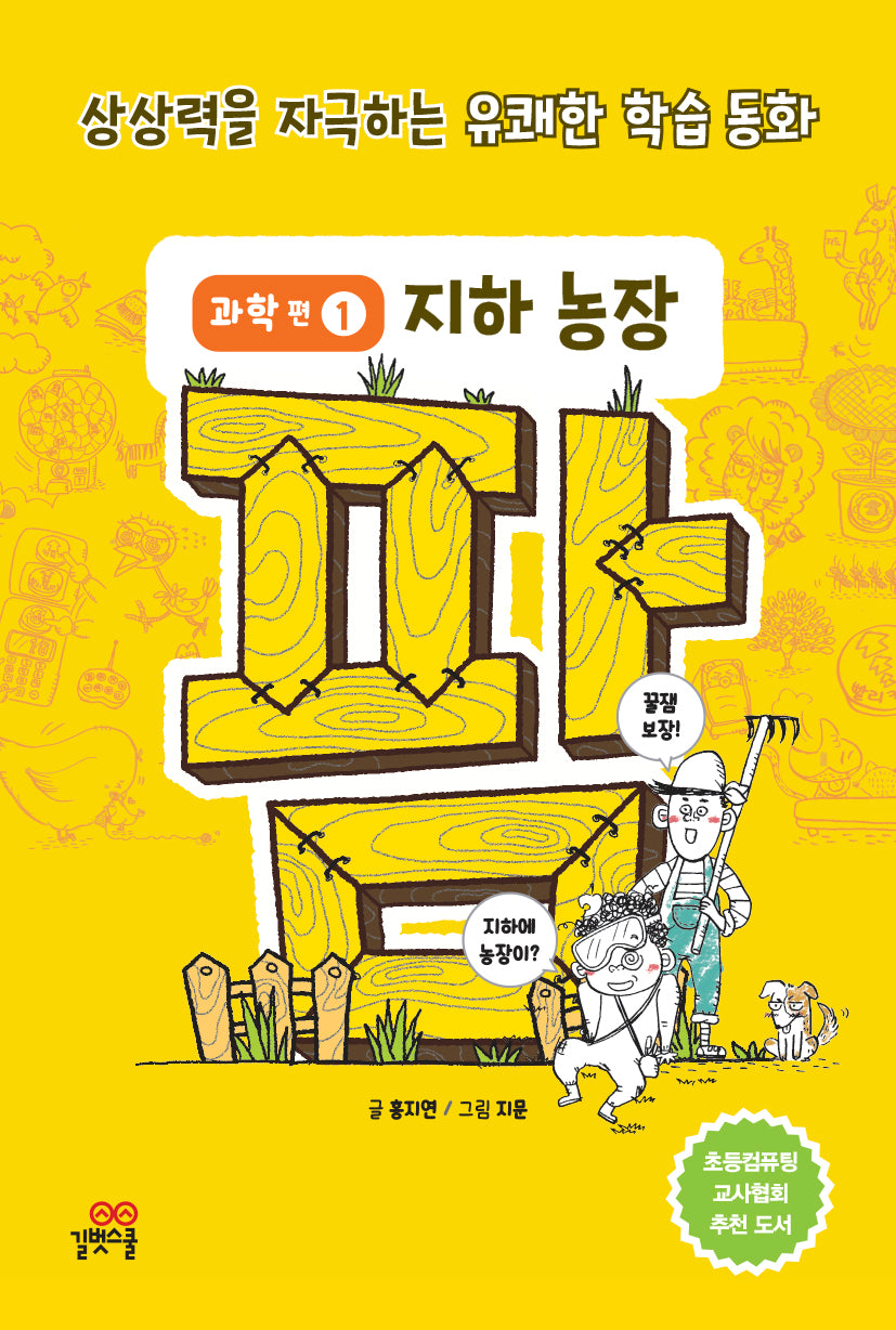 팜 과학편 1: 지하 농장(수정판)(양장본 Hardcover)