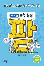 팜 과학편 2: 하늘 농장(개정판)(양장본 Hardcover)