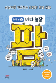 팜 과학편 4: 바다 농장