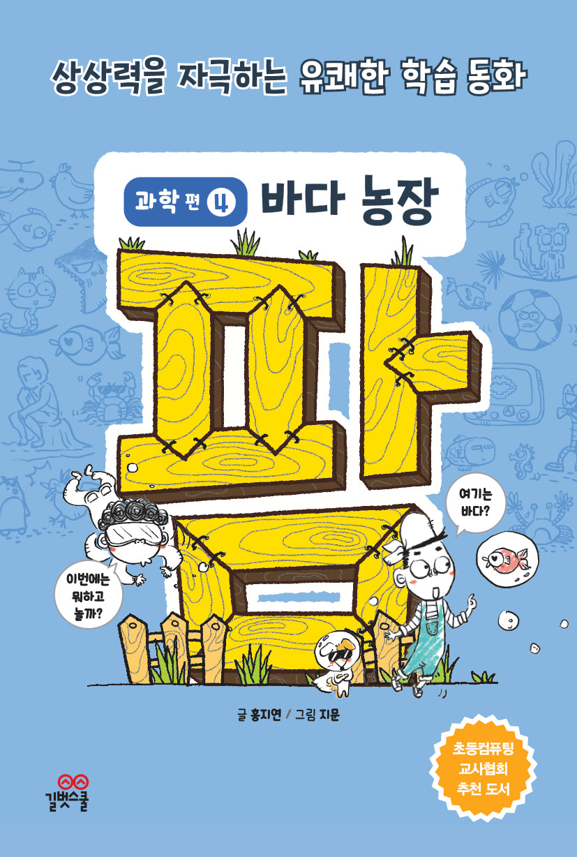 팜 과학편 4: 바다 농장