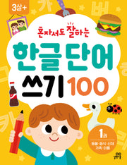 혼자서도 잘하는 한글 단어 쓰기 100 1권