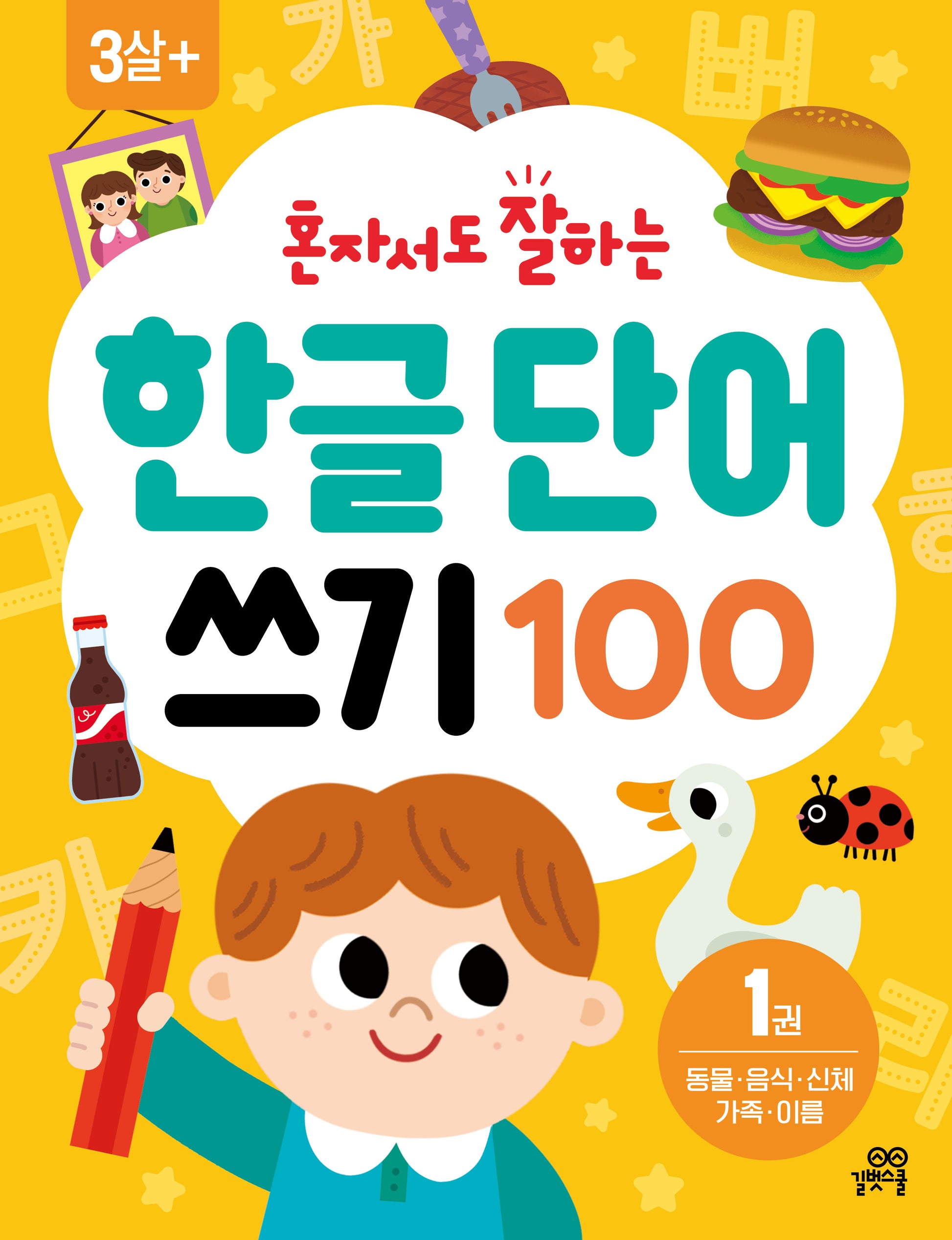 혼자서도 잘하는 한글 단어 쓰기 100 1권