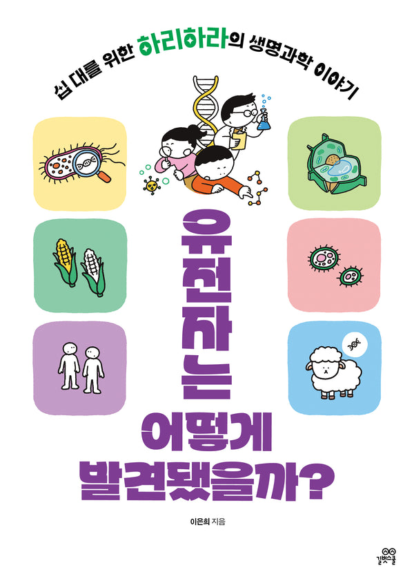 유전자는 어떻게 발견됐을까?
