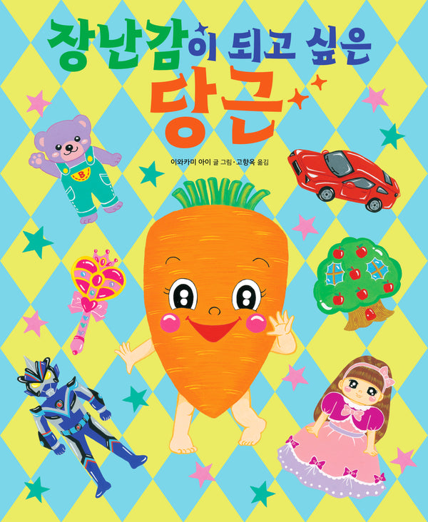 장난감이 되고 싶은 당근(양장본 Hardcover)