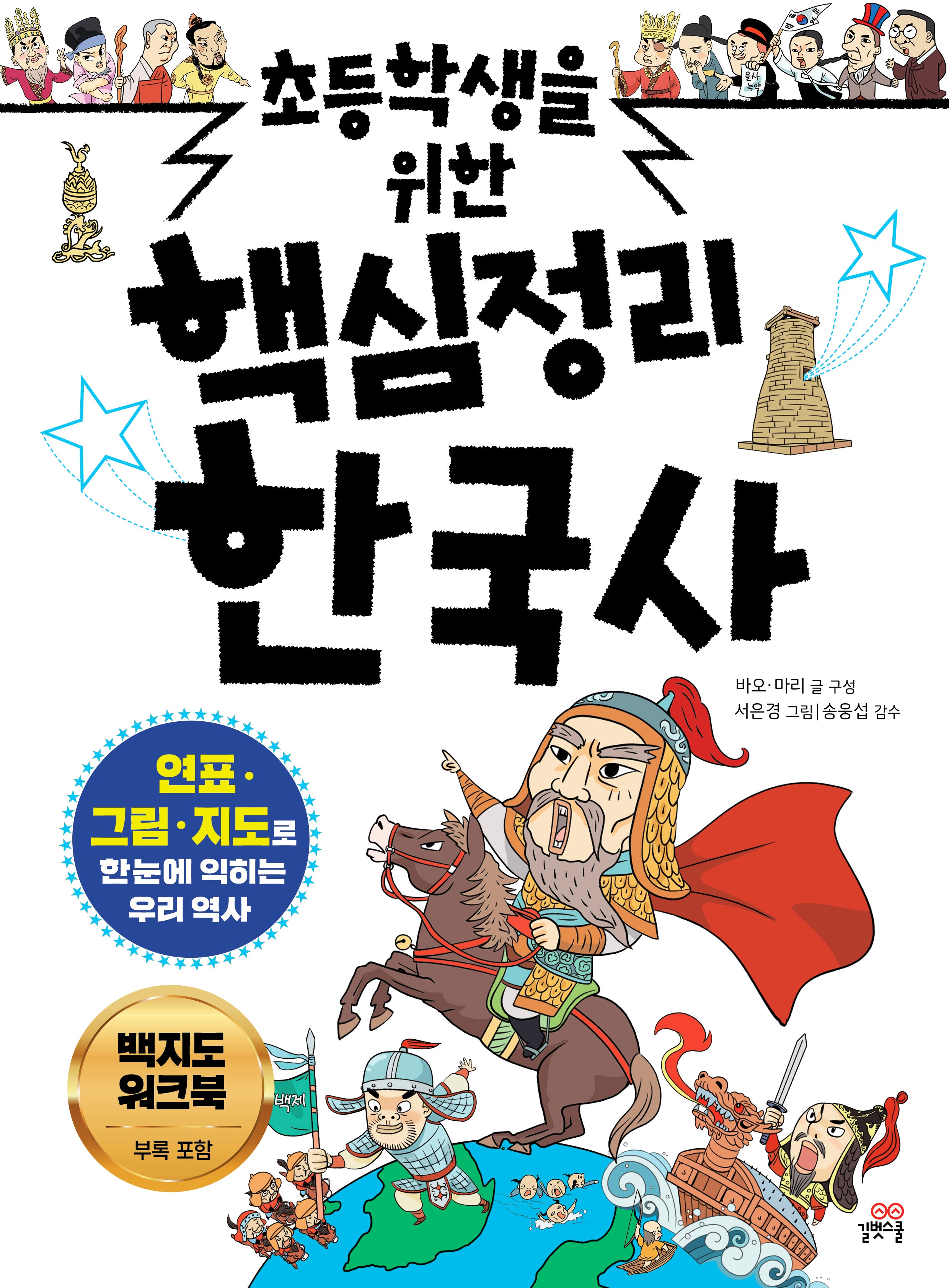 초등학생을 위한 핵심정리 한국사(개정판)