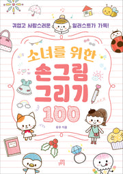 소녀를 위한 손그림 그리기 100