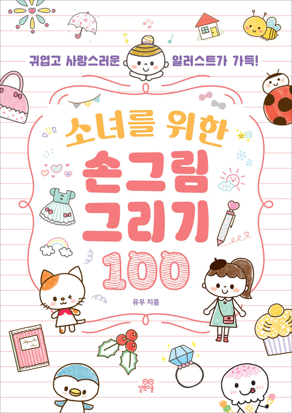 소녀를 위한 손그림 그리기 100