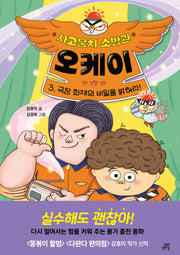 사고뭉치 소방관 오케이 3(완결)(양장본 Hardcover)