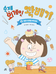 숙제 외계인 곽배기 2: 엄마 숙제를 부탁해!(이야기새싹 5)