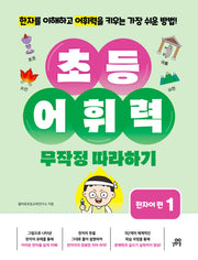 초등 어휘력 무작정 따라하기: 한자어 편 1(초등 국어 무작정 따라하기)