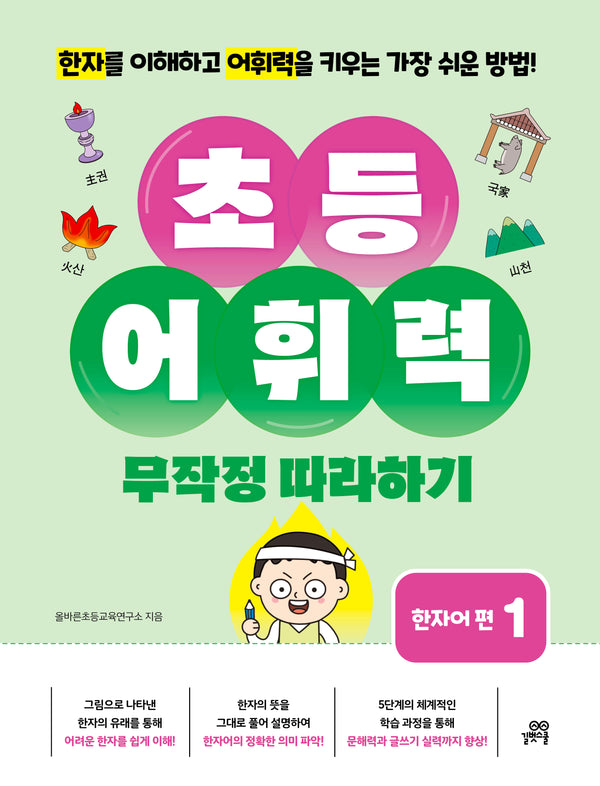 초등 어휘력 무작정 따라하기: 한자어 편 1(초등 국어 무작정 따라하기)