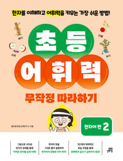 초등 어휘력 무작정 따라하기: 한자어 편 2(한자를 이해하고 어휘력을 키우는 가장 쉬운 방법!)(초등 국어 무작정 따라하기)