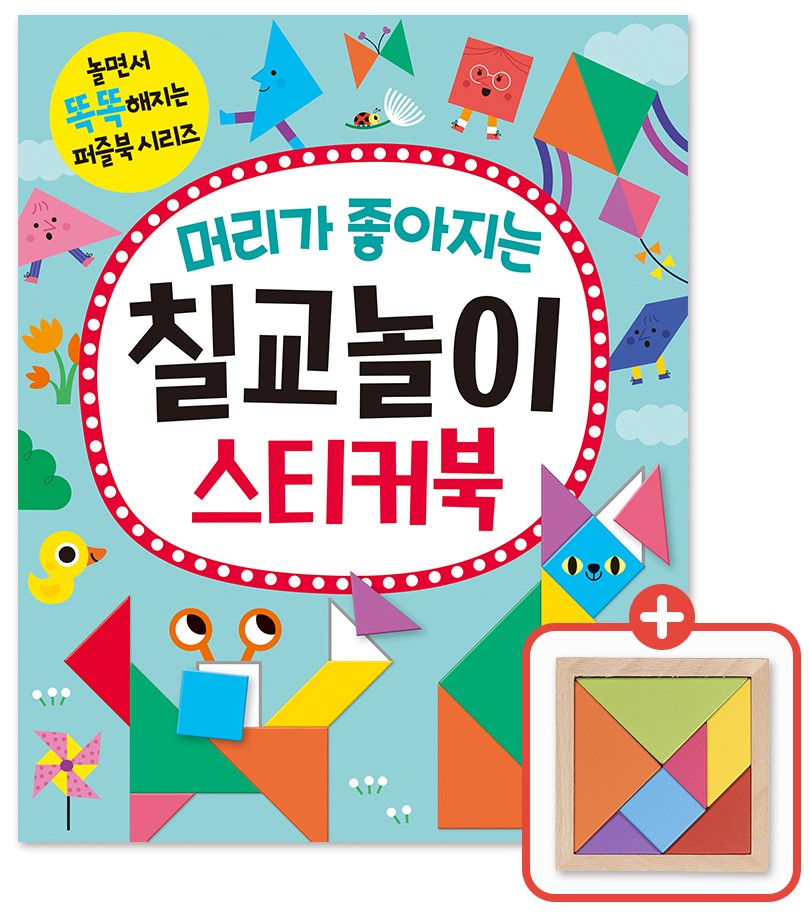 머리가 좋아지는 칠교놀이 스티커북(놀면서 똑똑해지는 퍼즐북 시리즈)