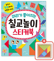 머리가 좋아지는 칠교놀이 스티커북(놀면서 똑똑해지는 퍼즐북 시리즈)