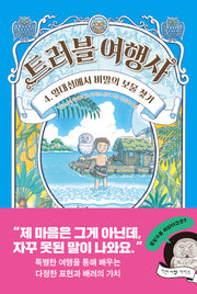 트러블 여행사4: 열대섬에서 비밀의 보물 찾기(양장본 Hardcover)