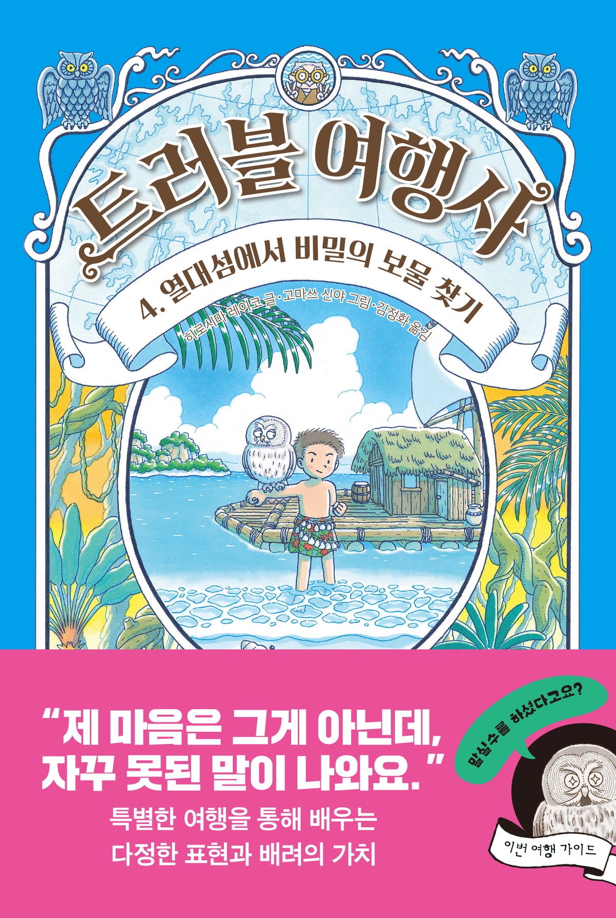 트러블 여행사4: 열대섬에서 비밀의 보물 찾기(양장본 Hardcover)