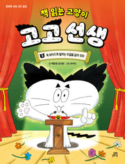 책 읽는 고양이 고고 선생 3: 똑 부러지게 말하는 비결을 알려 주마