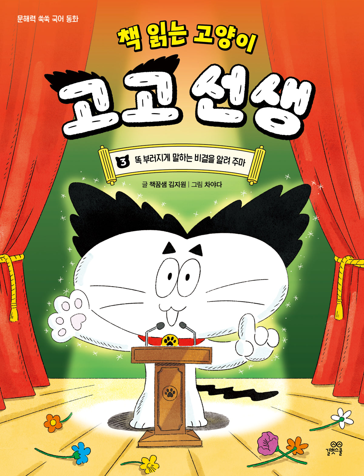 책 읽는 고양이 고고 선생 3: 똑 부러지게 말하는 비결을 알려 주마