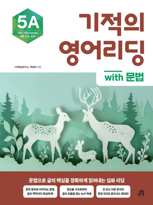 기적의 영어리딩 5A with 문법