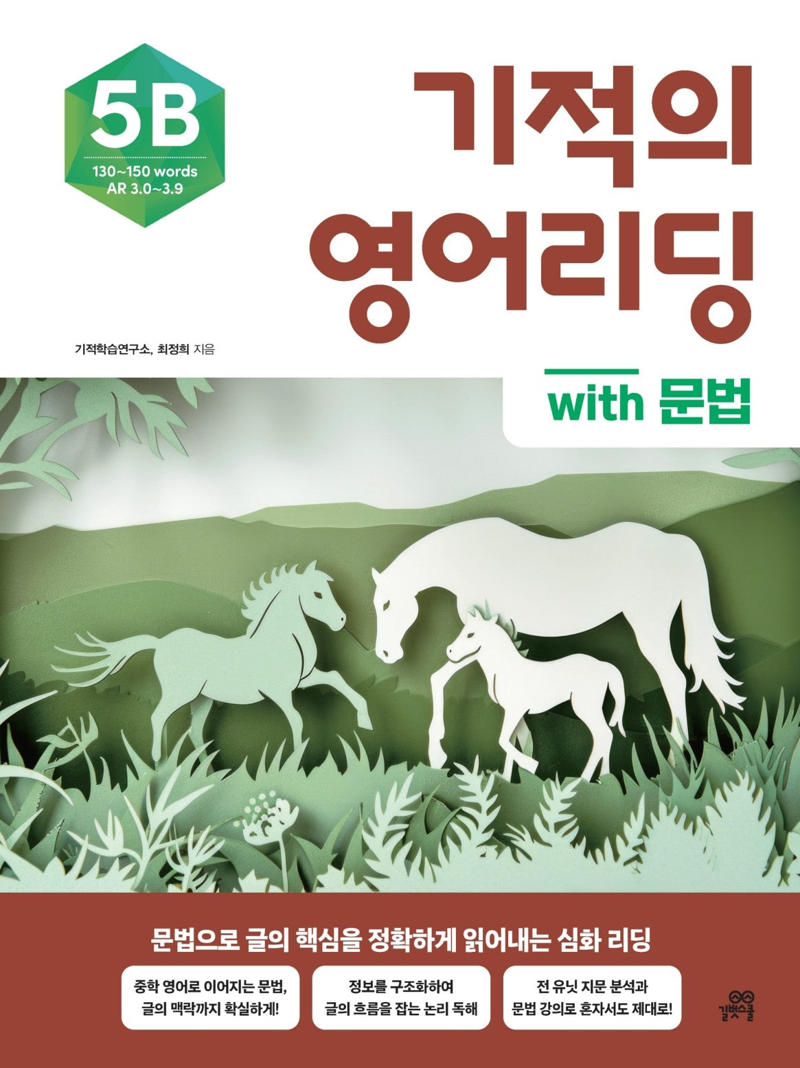 기적의 영어리딩 5B with 문법