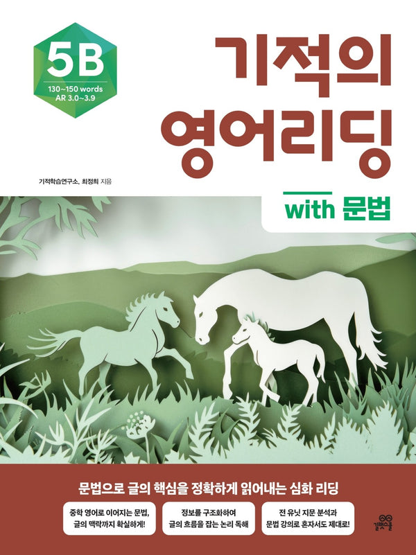 기적의 영어리딩 5B with 문법