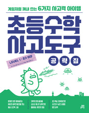 초등수학 사고도구 공략집 Level 1(초등수학 사고도구 공략집)
