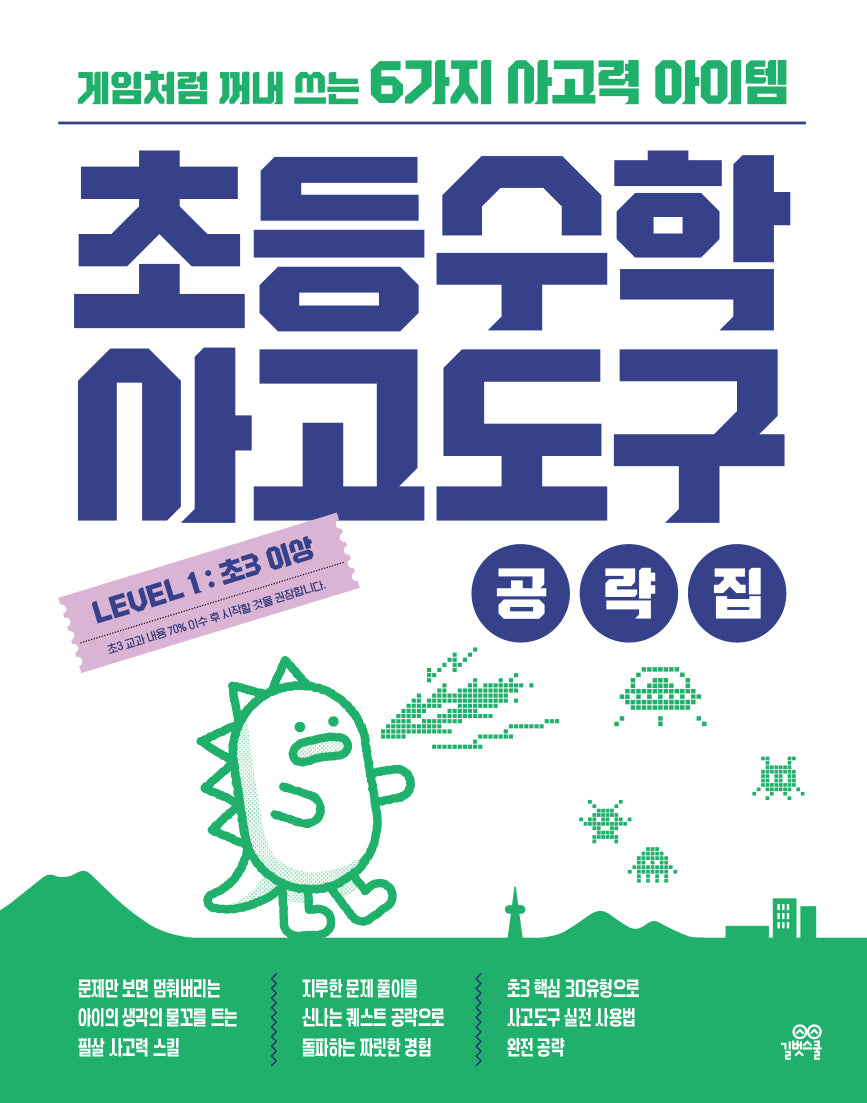 초등수학 사고도구 공략집 Level 1(초등수학 사고도구 공략집)