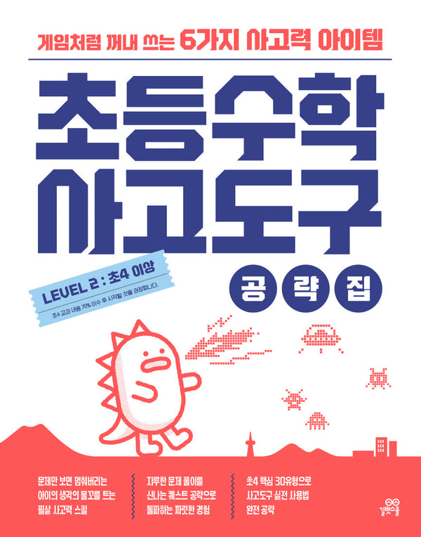 초등수학 사고도구 공략집 Level 2(초4 이상)(초등수학 사고도구 공략집)