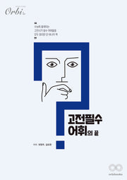 고전필수어휘의 끝 ver.2.0